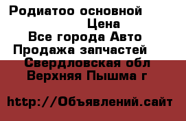 Родиатоо основной Subaru Tribeca 3,6  › Цена ­ 6 000 - Все города Авто » Продажа запчастей   . Свердловская обл.,Верхняя Пышма г.